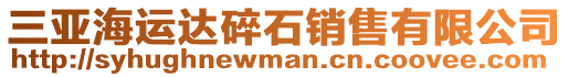 三亞海運(yùn)達(dá)碎石銷售有限公司