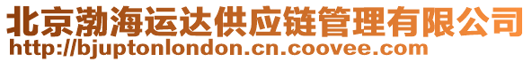 北京渤海運(yùn)達(dá)供應(yīng)鏈管理有限公司