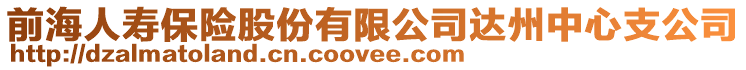 前海人壽保險股份有限公司達州中心支公司