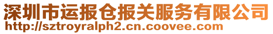 深圳市運報倉報關服務有限公司