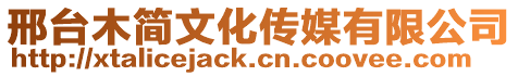 邢臺(tái)木簡文化傳媒有限公司