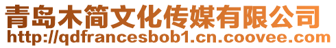 青島木簡文化傳媒有限公司