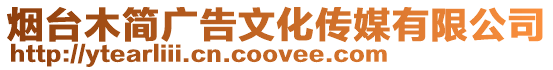 煙臺木簡廣告文化傳媒有限公司