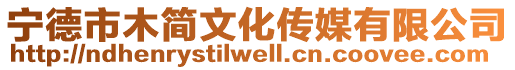 寧德市木簡文化傳媒有限公司