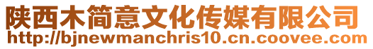 陜西木簡意文化傳媒有限公司