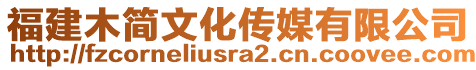 福建木簡文化傳媒有限公司