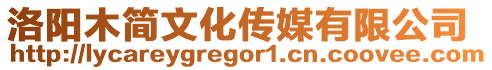 洛陽木簡文化傳媒有限公司