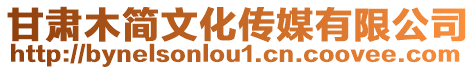 甘肅木簡(jiǎn)文化傳媒有限公司
