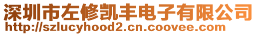 深圳市左修凱豐電子有限公司