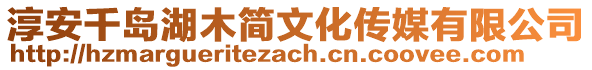 淳安千島湖木簡文化傳媒有限公司