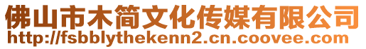 佛山市木簡文化傳媒有限公司