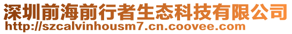深圳前海前行者生態(tài)科技有限公司