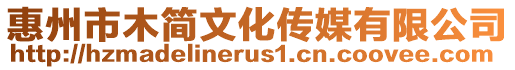 惠州市木簡(jiǎn)文化傳媒有限公司