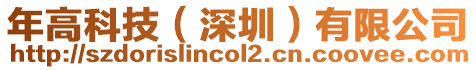年高科技(深圳)有限公司