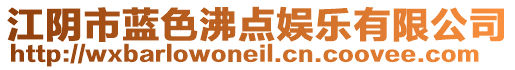 江陰市藍(lán)色沸點(diǎn)娛樂(lè)有限公司