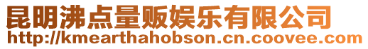 昆明沸點量販娛樂有限公司