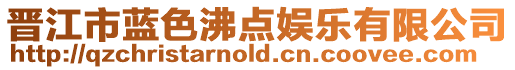 晉江市藍色沸點娛樂有限公司