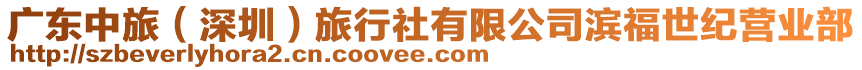 廣東中旅（深圳）旅行社有限公司濱福世紀(jì)營(yíng)業(yè)部
