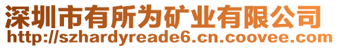 深圳市有所為礦業(yè)有限公司