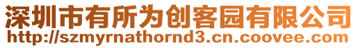 深圳市有所為創(chuàng)客園有限公司