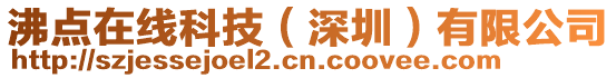 沸點在線科技(深圳)有限公司