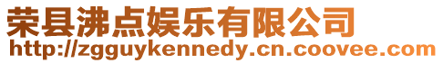 榮縣沸點娛樂有限公司