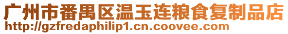 廣州市番禺區(qū)溫玉連糧食復(fù)制品店