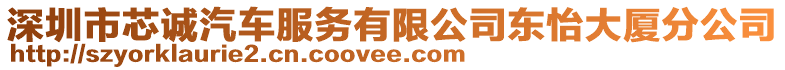 深圳市芯誠(chéng)汽車(chē)服務(wù)有限公司東怡大廈分公司