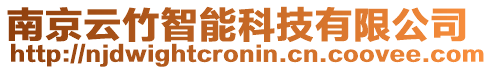 南京云竹智能科技有限公司