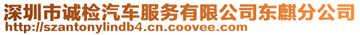 深圳市誠檢汽車服務(wù)有限公司東麒分公司