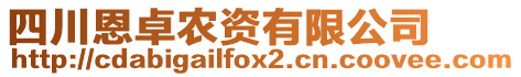 四川恩卓農(nóng)資有限公司
