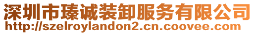 深圳市瑧誠裝卸服務(wù)有限公司