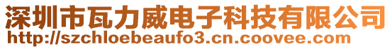深圳市瓦力威電子科技有限公司