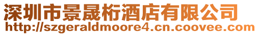 深圳市景晟桁酒店有限公司