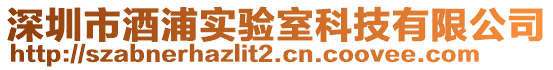 深圳市酒浦實(shí)驗(yàn)室科技有限公司