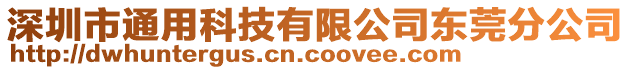 深圳市通用科技有限公司東莞分公司