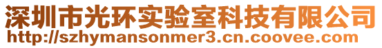 深圳市光環(huán)實驗室科技有限公司