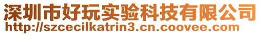 深圳市好玩實驗科技有限公司