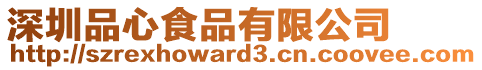深圳品心食品有限公司