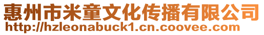 惠州市米童文化傳播有限公司