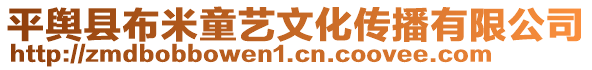 平輿縣布米童藝文化傳播有限公司