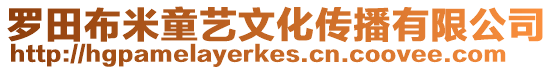 羅田布米童藝文化傳播有限公司