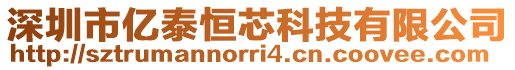 深圳市億泰恒芯科技有限公司