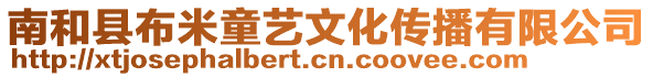 南和縣布米童藝文化傳播有限公司