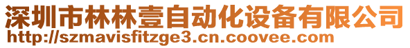 深圳市林林壹自動化設(shè)備有限公司
