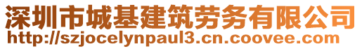 深圳市城基建筑勞務(wù)有限公司