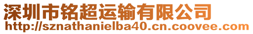 深圳市銘超運(yùn)輸有限公司