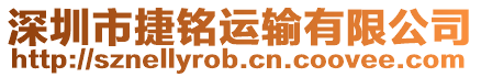 深圳市捷銘運(yùn)輸有限公司