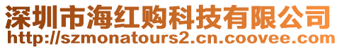 深圳市海紅購科技有限公司