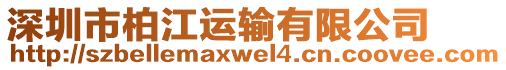 深圳市柏江運輸有限公司